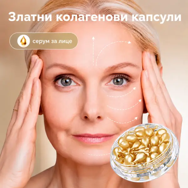Капсули Gold-Collagen – концентрирана красота