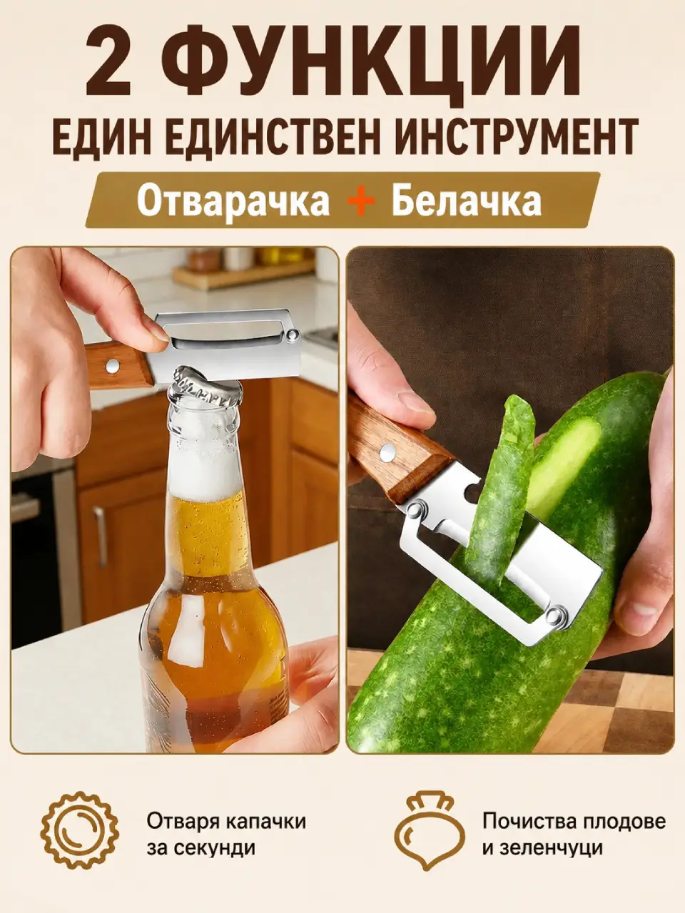 Белачка и отварачка в един инструмент